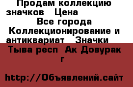 Продам коллекцию значков › Цена ­ -------- - Все города Коллекционирование и антиквариат » Значки   . Тыва респ.,Ак-Довурак г.